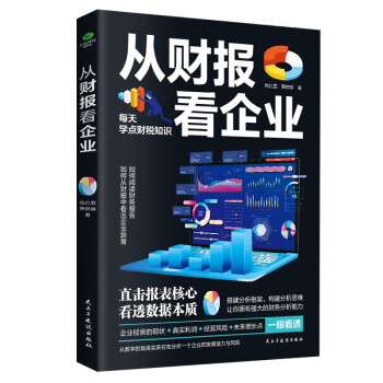从财报看企业 财务报表管理 下载