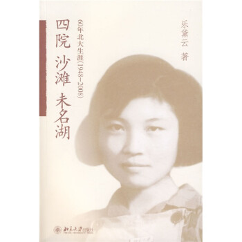 四院沙滩未名湖：60年北大生涯（1948-2008） 下载
