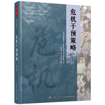 万千心理·危机干预策略：第七版 下载