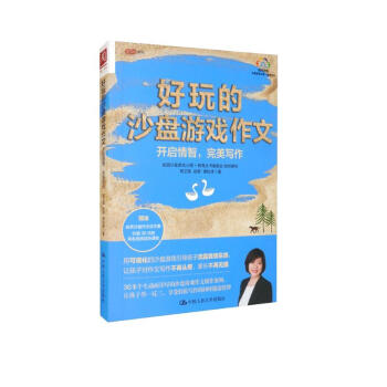 好玩的沙盘游戏作文：开启情智，完美写作 下载