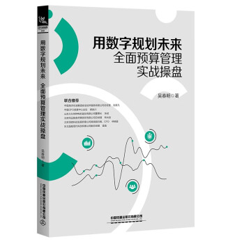 用数字规划未来：全面预算管理实战操盘 下载