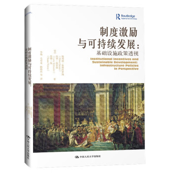 制度激励与可持续发展：基础设施政策透视（当代世界学术名著•政治学系列） 下载