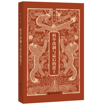 科举改制与最后的进士 下载