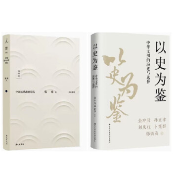 中国历代政治得失+以史为鉴：中华文明的演进与选择 下载