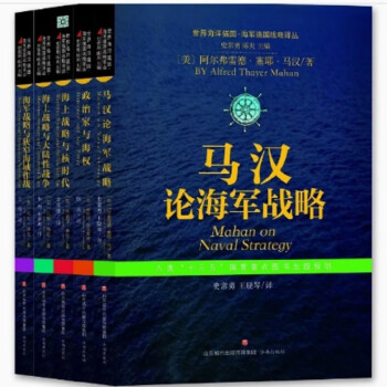 5册世界海洋强国系列政治家与海权/马汉论海军战略/海上战略与核时代/海上战略与大陆性战争/海军战略 下载