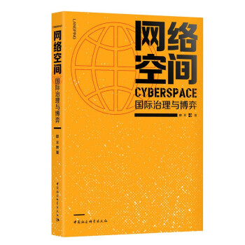 网络空间国际治理与博弈 下载