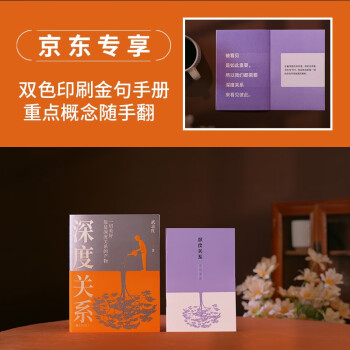 深度关系 京东限量专享金句手册，重点概念随手翻 大众心理学 走出焦虑内耗 下载