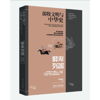 游牧民族与中华史：鲜卑列国 [Nomadic Civilization and Chinese History] 下载