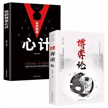 全2册博弈论+玩的就是心计图解博弈论的诡计大全集心理学经济学为人处世生存谋策略自我提升处理人际关 下载