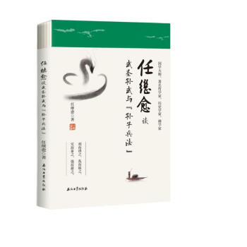 任继愈谈武圣孙武与《孙子兵法》 下载