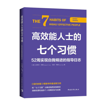 高效能人士的七个习惯·52周实现自我精进的指导日志 下载