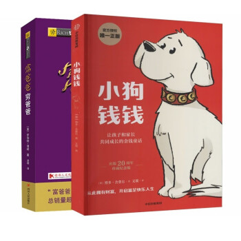 小狗钱钱+富爸爸穷爸爸 共两本 下载