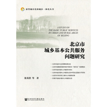 北京市城乡基本公共服务问题研究 下载