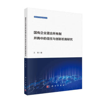 国有企业混合所有制并购中的信任创新机制研究 下载