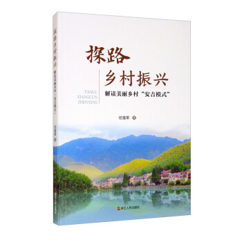 探路乡村振兴（解读美丽乡村“安吉模式”） 下载