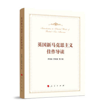 英国新马克思主义佳作导读 下载