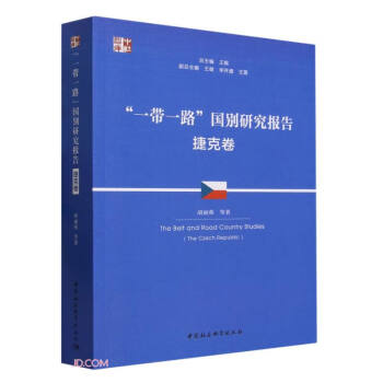 “一带一路”国别研究报告·捷克卷 下载