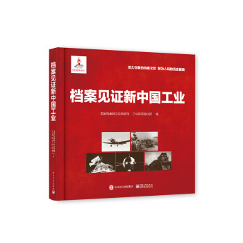 档案见证新中国工业 下载