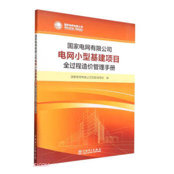 国家电网有限公司电网小型基建项目全过程造价管理手册 下载