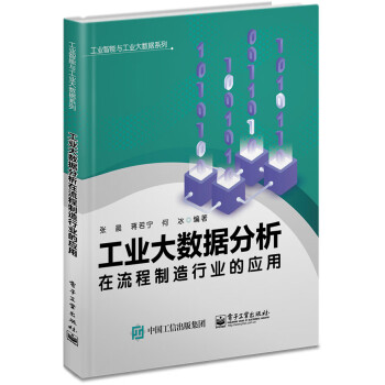 工业大数据分析在流程制造行业的应用 下载