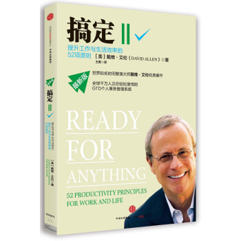 搞定Ⅱ 提升工作与生活效率的52项原则 中信出版社 [Ready for Anything] 下载