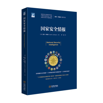 国际安全研究丛书002：国家安全情报 下载