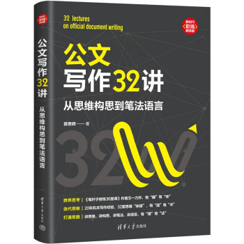 公文写作32讲：从思维构思到笔法语言（新时代·职场新技能） 下载