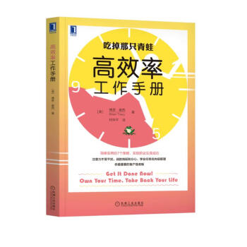 高效率工作手册 吃掉那只青蛙 下载