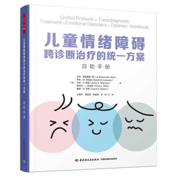 万千心理·儿童情绪障碍跨诊断治疗的统一方案 自助手册 [Unified Protocol for Transdiagnostic Treatment of] 下载