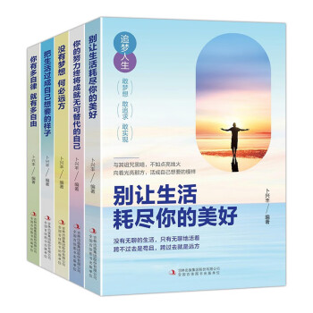 追梦人生（全5册）把生活过成自己想要的样子+别让生活耗尽你的美好+你有多自律就有多自由+没有梦想何必远方+你的努力终将成就无可替代的自己 下载