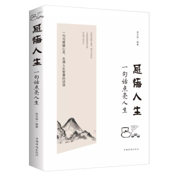 感悟人生:一句话点亮人生（32开平装） 下载