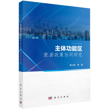 主体功能区配套政策协同研究 下载