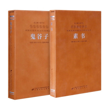 鬼谷子全集京东自营+素书正版原著精装羊皮卷权术谋略书籍国学经典全2册 下载