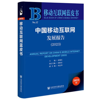 移动互联网蓝皮书：中国移动互联网发展报告(2023) 下载