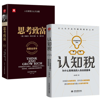 认知税+思考致富 成功励志书籍（套装全2册） 下载