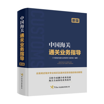 中国海关通关业务指导 下载