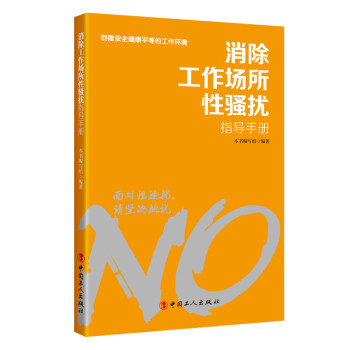 消除工作场所性骚扰指导手册 下载