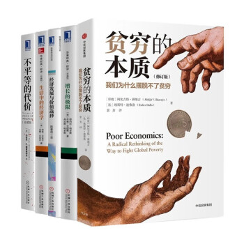 经济学五册:贫穷的本质+增长的极限+经济发展与价值选择+生活中的经济学+不平等的代价 下载