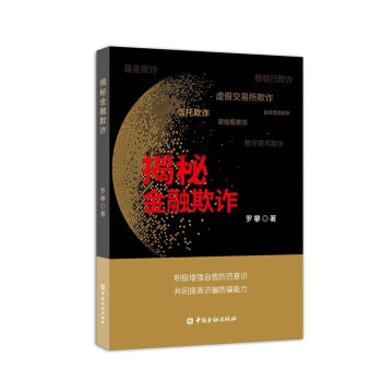 揭秘金融欺诈 下载