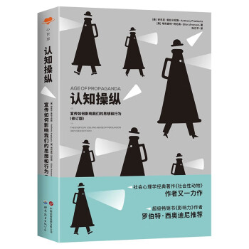 心世界-认知操纵：宣传如何影响我们的思想和行为（修订版） 下载