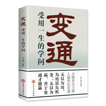 变通：受用一生的学问 正版善于变通成大事者的生存与竞争哲学为人处世方法做人做事要精明的成功励志书籍 下载