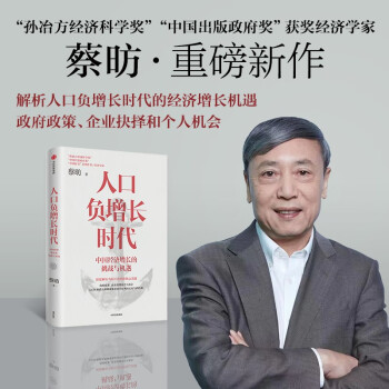 人口负增长时代 中国经济增长的挑战与机遇 蔡昉著 中信出版社 下载
