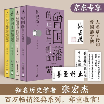 曾国藩的正面与侧面（全四册 京东专享曾国藩字帖人名章+钤印 知名历史学者张宏杰百万级畅销书，曾国藩系列收官之作） 下载