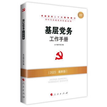 基层党务工作手册（DM）（2023最新版）—新时代党建党务权威读物 下载