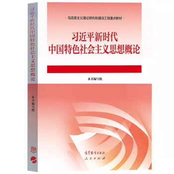 习近平新时代中国特色社会主义思想概论 下载