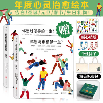 人生之书限量礼盒：你想与谁相伴一生+你想过怎样的一生(套装共2册）赠限量珍藏版布包+袜子x2+贴纸x2 节日礼物 女友老婆生日礼物 下载