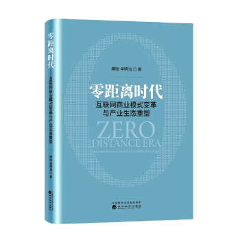 零距离时代：互联网商业模式变革与产业生态重塑（精装） 下载