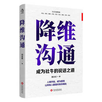 降维沟通：成为社牛的说话之道，上下兼容，左右调和，随时调整自己的沟通维度，和不同层次的人进行同等沟通。并不带任何偏见的共情对方思考问题的角度。让你人缘开挂，成为团宠。和任何人都聊的来。 下载