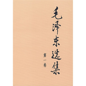 毛泽东选集（平装第1卷） 下载