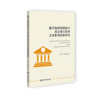 数字化转型背景下商业银行效率及其影响因素研究 下载